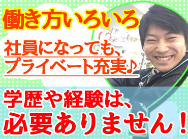 関東エリアで積極採用中！未経験でも安心の研修制度あり◎
接客・売場づくり・スタッフ育成など、楽しく学びながらステップUP♪