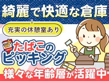 TSネットワーク株式会社 大阪支店 ＜安心のJTグループ＞
圧倒的安定基盤のもと、
長く安定して働けます◎
職場は休憩室・更衣室・
個人ロッカーなどしっかり完備♪