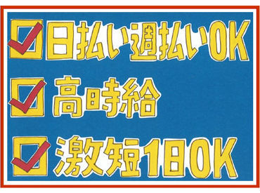 単発1日から大歓迎★超チルな案件♪
短時間で。副業で。週5～ガッツリ。
無料送迎もあり◎