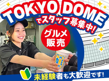 東京ドーム内　フードショップ（001） ＼未経験・初バイトも大歓迎／
週2～働きたい！プロ野球が好き！LIVEが好き！
応募理由はなんでもOK！