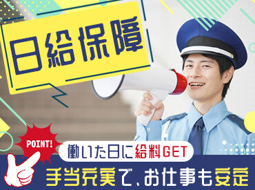 ワールド綜合警備保障株式会社 神戸営業所 ＜短期でサクッと勤務OK＞
長期休みの間だけ～なんていうのも歓迎です！日払いも可能でなの頑張った分のお給料はすぐGET！