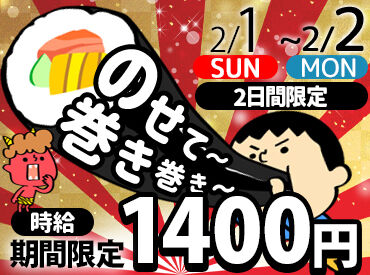 日本デリカフレッシュ仙台工場 ＼カンタン作業！／
具材をセット、できた恵方巻をパックに詰めるなど…
とっても簡単なので未経験の方でもスグに慣れます♪