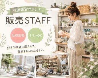 ファッション人材リンク株式会社【FJL】 ―短期スタッフ募集―
「贈って良かった」
そんな笑顔に出会える♪
ギフト選びをサポートする
楽しさがあります。