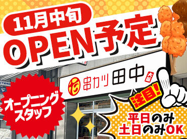 串カツ 田中　徳島両国橋店　※11月中旬オープン予定 オープニングスタッフ大募集！
一斉スタートだから人間関係の煩わしさなし◎
お店の雰囲気を一緒に作ってくれる方歓迎♪