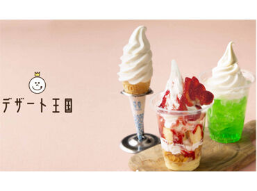 デザート王国 ニトリモール相模原 シフト希望は15日毎の提出♪
忙しい学生さん＆主婦(夫)さんも安心して働ける◎
困った時は何でも相談してくださいね★*