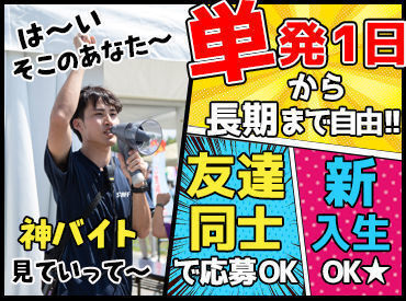 "登録制"だから好きな時だけでOK!!
「この日暇だしバイトするかぁ～」
なんて働き方も出来ちゃいます(笑)
※画像はイメージです