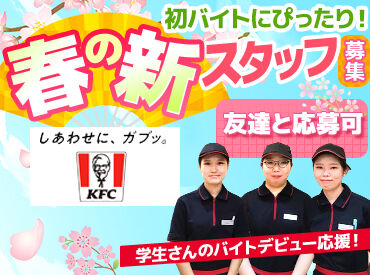 ケンタッキーフライドチキン 観音寺店 育児、Wワーク、部活など…
あなたの"両立"が叶うように全力サポート♪
シフト相談はお気軽にどうぞ！！