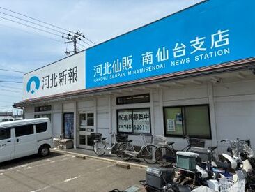株式会社河北仙販　南仙台支店 学生さん、主婦(夫)さん、シニアさんまで
幅広い年代のスタッフが活躍中！
未経験スタートがほとんどですよ♪