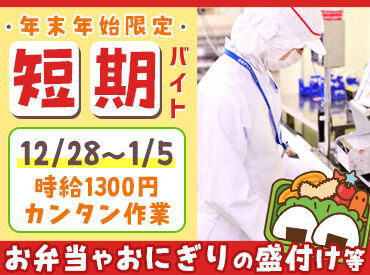 日本デリカフレッシュ仙台工場 ≪短期スタッフ大募集!!≫
短期集中でガッツリ稼げる!
年末年始、ゴロゴロしてるだけじゃ
もったいない！そんな方必見★
