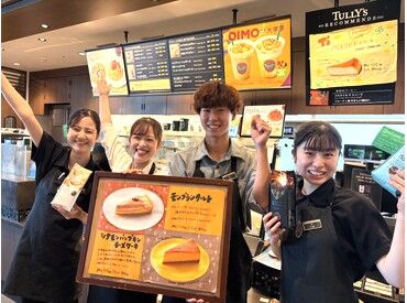 タリーズコーヒー 富士山三島東急ホテル店 ◆ドリンク半額
◆フード/グッズ/コーヒー豆20％OFF
の社割も♪
学生～フリーターまで活躍中‼