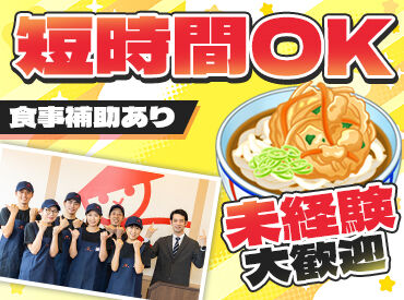山田うどん食堂　幸町店　※2027年1月下旬オープン 「初バイトだから馴染めるか不安」「久しぶりのパートで緊張する…」
そんな方も、皆一緒にスタートするオープニングなら安心◎