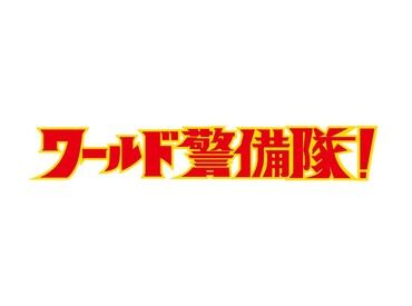 ワールド警備隊！浜田支部 公共施設や商業施設、工事現場などでの警備業務♪
まずは現場での警備業務からスタートし、
管理業務にも携わっていただきます◎