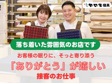 ヤマキ寝具 イオンモールいわき小名浜店(9月中旬OPEN予定) 未経験歓迎★販売接客の経験や専門知識がなくてもOK！現場でしっかりサポートします！
商品の勉強会もあるのでご安心ください♪