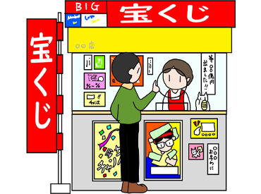 イオン名寄チャンスセンター ワクワクをお届け★宝くじ売り場のスタッフ募集！
冷暖房がしっかり効いた快適な場所で、座り仕事メインで作業◎