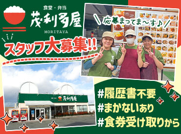 有限会社 茂利多屋（もりたや） ＼急募中★／
和やかな雰囲気が魅力！皆で楽しく働いています♪
未経験から活躍中のスタッフ多数！
まかない150円で節約も叶う★