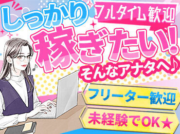 株式会社グランコミュニケーションズ　品質管理部 ＼みんな話しやすいSTAFFばかり／
新しいコミュニティを築きたい人にもおすすめ！
「しっかり稼ぎたい」フリーターさん大歓迎◎