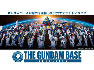 THE GUNDAM BASE SATELLITE（namcoイオンモール広島府中店） 会場限定のガンプラを中心に
様々なオリジナル商品を販売するショップです。