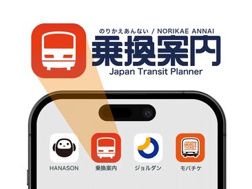 ジョルダン株式会社 ちょっと珍しい「乗換案内」に関するお仕事！
服装や髪色、ピアスやネイルも自由で自分らしく働けます◎