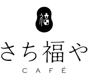 さち福やカフェ 福利厚生◎
働きやすさ重視！
楽しく働けて、
お得な社割とお給料Get♪♪