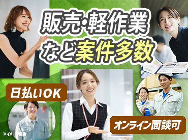 株式会社アバンザ（勤務地：大阪府大阪市西成区） 履歴書不要＆
WEB登録なら来社も不要！
日払いにも対応しています◎