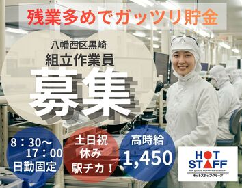 株式会社ホットスタッフ北九州 ※勤務地：北九州市八幡西区黒崎城石[260314330007（4）] ライン作業なし！
コツコツ派にちょうどいい組立作業◎