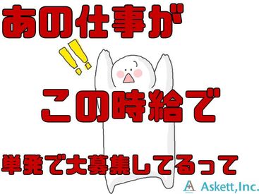 アスケット株式会社/ask001 1時間もあれば慣れるかんたん作業です★
すぐに働きたい方大募集！
