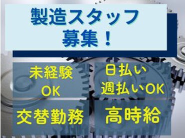 株式会社プログレス　※勤務地：岡山市北区御津 シンプル作業！コツコツ作業ができます◎
空調完備で清潔な空間で作業可能♪社員食堂もあります！