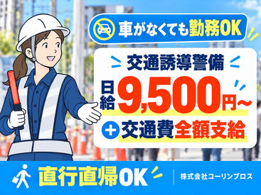 株式会社コーリンブロス福岡営業所　※勤務地：福岡市中央区エリア 日給9500円～＆週払いOK！
日払いも気軽に相談できます♪