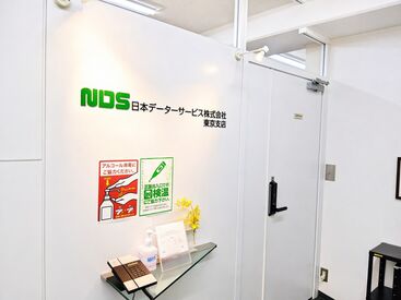 日本データーサービス株式会社 東京支店 シフトのご相談は柔軟に対応します！お気軽にご相談くださいね。