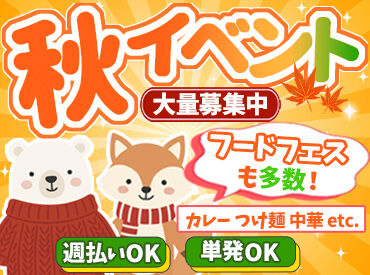 株式会社スタートポイント 毎回お祭りみたい!!20代のStaffが多いので
"まるでサークル"ってぐらい楽しいです★
高日給2万1000円の案件も！単発1日～OK◎