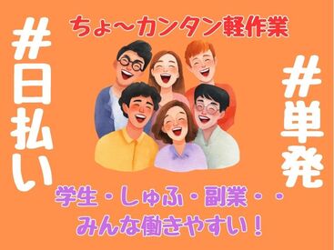 株式会社ビート 秋葉原支店【02】 ＼未経験が9割！／
しかも日払いOKだから、
サクッと稼げるのがポイント♪