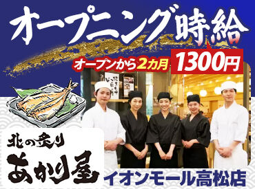 北の炙り　あかり屋 イオンモール高松店 ※2026年夏オープン オープニングスタッフ大募集！
綺麗なお店で一緒に働きませんか？
オープニングだからみんなが主役です。
