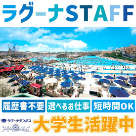 ラグーナテンボス　LAGUNA TEN BOSCH（蒲郡駅から無料シャトルバスあり) ＼バイトデビュー歓迎／
学生・フリーターさん活躍中♪
週2日～希望の日を申請することができます◎
