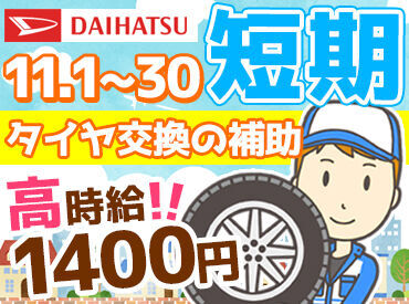 ダイハツ北海道販売株式会社 東店 ＜高時給×1ヶ月の短期＞
週5日の勤務で月20万円近く
シフト次第でしっかり稼げます！
週2日から、気軽にご相談ください◎