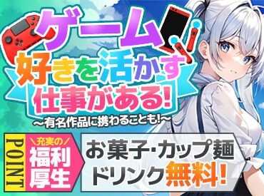株式会社エイティング 札幌スタジオ 「趣味はゲーム」そんな方が多数★
基本は一人作業ですが、休憩中など共通の話題で盛り上がることも♪
友達づくりにもピッタリ!
