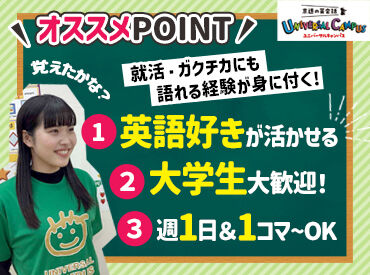 京進の英会話 ユニバーサルキャンパス 池田校 試用期間中でも時給1400円！
週1日からOKなので効率よく学びながら成長できて働けますよ◎
忙しい大学生にピッタリ★