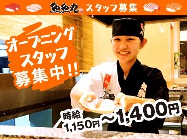 魚魚丸 豊橋西岩田店 ／一緒にオープニングを盛り上げませんか？＼
みんな同じタイミングのスタートだから同期がいっぱい♪
安心してご応募ください！