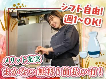 人気の居酒屋で料理のお仕事に挑戦♪

OPEN前に事前研修があるので、
未経験さんも安心して始められます！