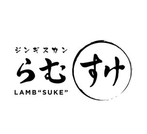 札幌ジンギスカン　らむすけ2号店（仮名） オープニングスタッフ大募集！新しいお店でみんな一緒にスタートできるから、未経験でも安心して始められます♪

