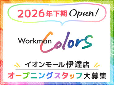 Workman Colors イオンモール伊達店 オープニングスタッフ大募集！
みんな一緒のスタートなので色々と安心&同期の仲間がたくさん！
アパレル未経験者大歓迎★