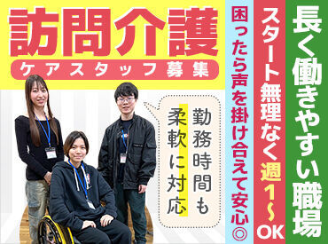 ケアサービスさくら ※大泉学園エリア 幅広い時間で募集しているので、
あなたのご都合に合わせて働けます！
服装や髪型・髪色は自由だから
普段のままオシゴトへGO♪