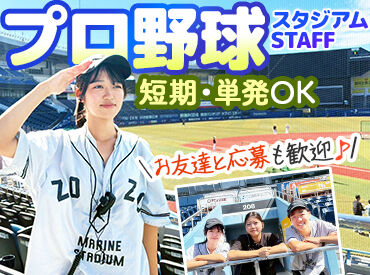 株式会社千葉シミズ　※海浜幕張エリア ワクワクすること間違いナシ★
会場の盛り上がりを一緒に体感しよう♪
好きな日程・イベントを選べるところもポイント◎