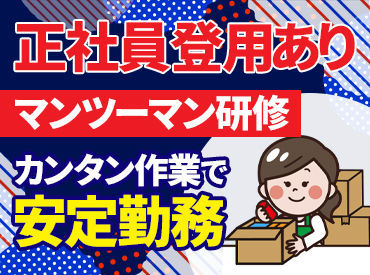 名糖運輸株式会社　仙台物流センター 正社員登用も積極的に実施中！
賞与年2回＆福利厚生も充実◎
未経験から正社員を目指せる環境です！