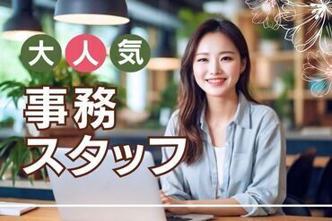 株式会社ヒューマントラスト 札幌支店（お仕事No.HDW-2547） ＼大人気オフィスワーク♪／
土日祝休みでプライベートも大切に◎
未経験スタートOK！