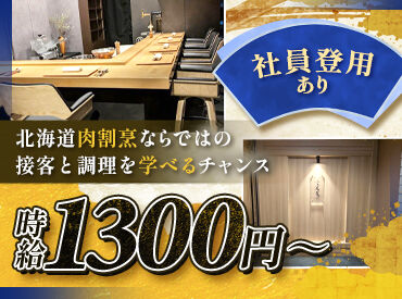 雪花菜 （Kirazu） ≪旬の食材を使った無料まかないアリ！！≫あなたの胃袋をつかみます♪
シフト融通もバツグンなので、Wワークにピッタリです◎