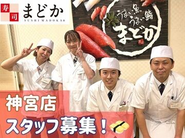 寿司まどか 神宮店 ＜福利厚生充実＞
おいしいお寿司もスタッフ割引でお得に食べられます◎
「日々のスキマ時間に」働きませんか？