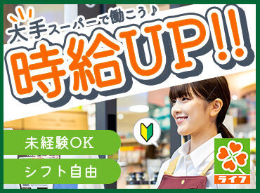 ライフ セントラルスクエア北畠店(店舗コード248) 自分の生活に合わせた働き方を
ライフで見つけませんか♪
勤務曜日などは相談もOKです◎