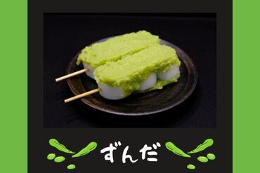 株式会社アクトプラス 運営事業部/apu04498-M 仙台地方で昔から愛されてきた
厳選した枝豆のずんだスイーツ販売♪ 