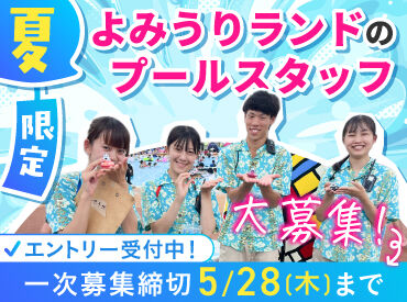 よみうりランド［プールWAI］　001 よみうりランドプールWAIスタッフ募集中！
時給最大1280円！！
働いた分だけ稼げちゃう＾＾♪