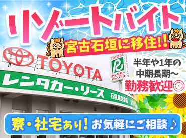 株式会社トヨタレンタリース沖縄　石垣島空港店 ＼石垣島空港に隣接★／
”沖縄の観光地”を支えるトヨタレンタリース◎
石垣島に来た観光客を支えるお仕事です♪